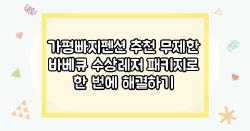 가평빠지펜션 추천 무제한 바베큐 수상레저 패키지로 한 번에 해결하기