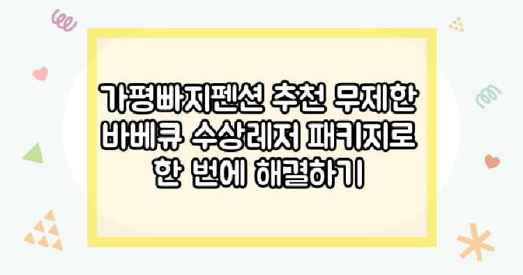 가평빠지펜션 추천