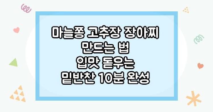 마늘쫑고추장장아찌 만드는 법