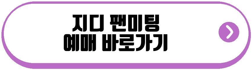 지디 팬미팅
