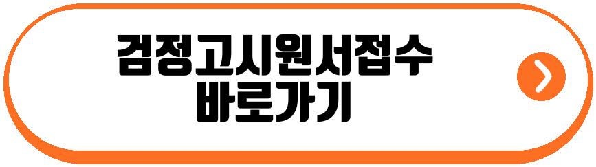 검정고시원서접수