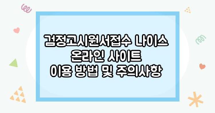 검정고시원서접수