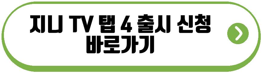 지니 TV 탭 4 출시