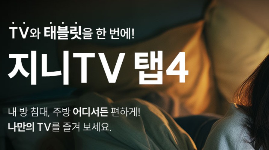 지니 TV 탭 4 출시