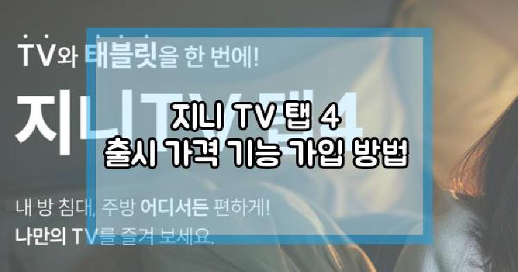 KT 지니 TV 탭 4 출시