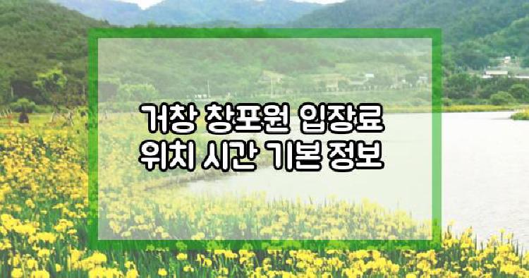 거창 창포원