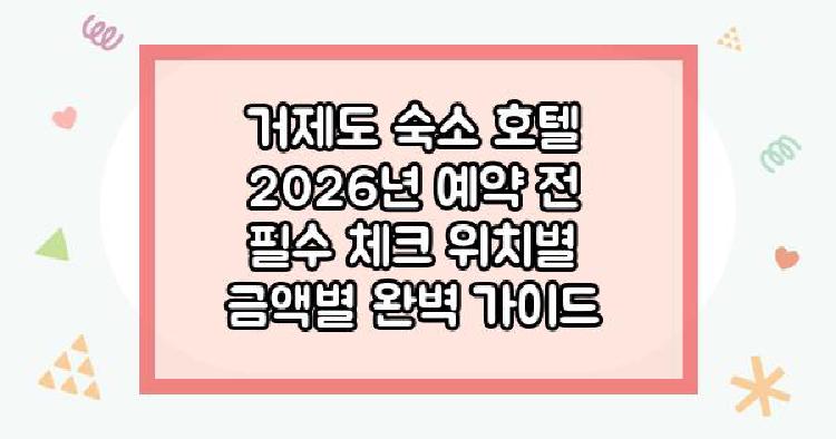 거제도 숙소 호텔 2026년