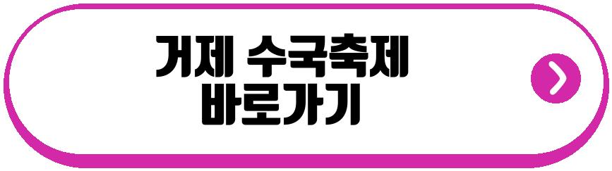 거제 수국축제
