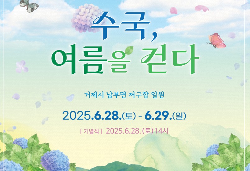 거제 수국축제