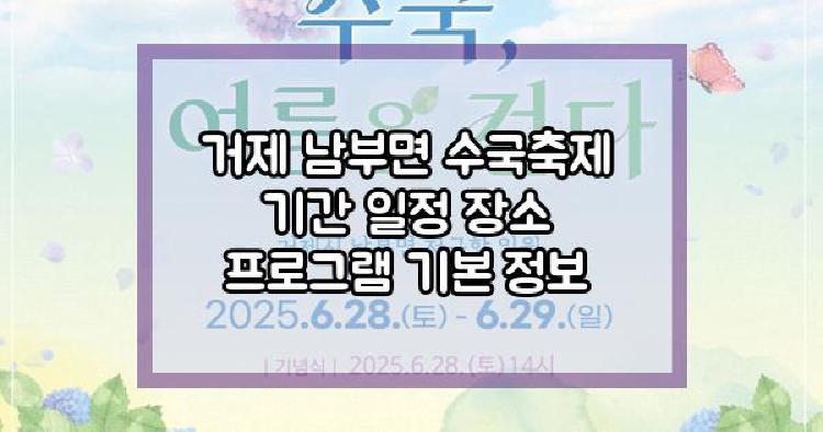 거제 수국축제