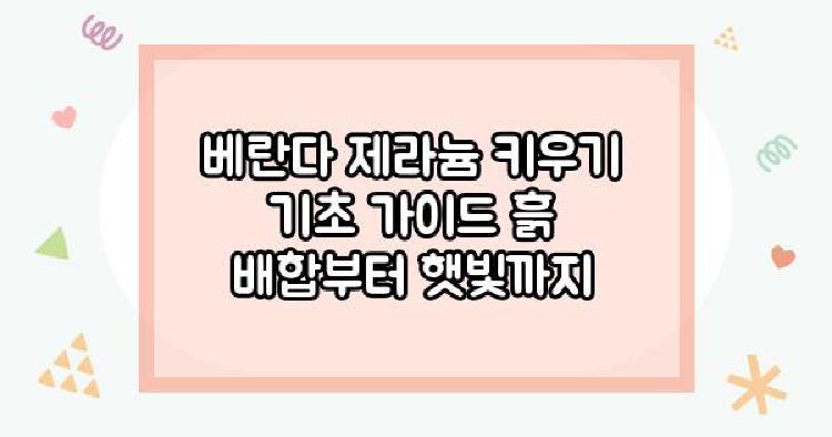 제라늄키우기 베란다