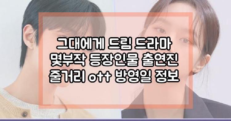 그대에게 드림 드라마