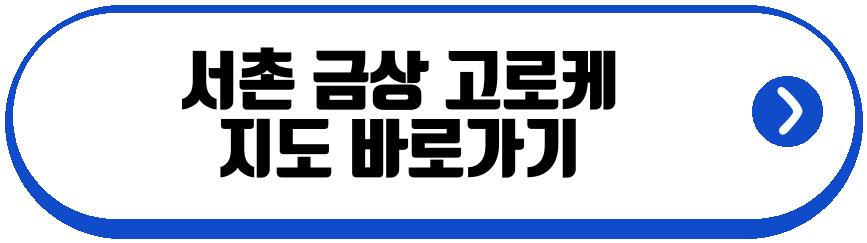 서범준 나혼산 서촌 금상 고로케