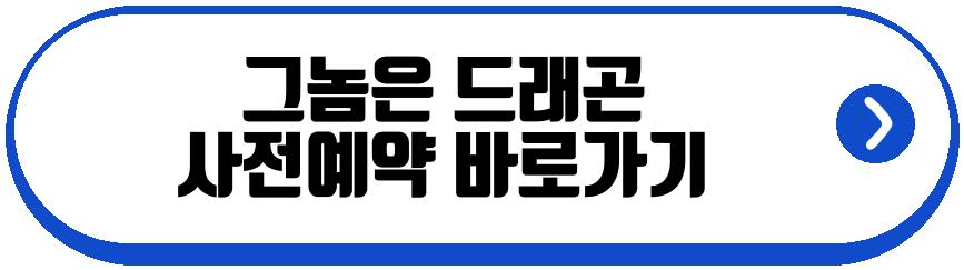 그놈은 드래곤