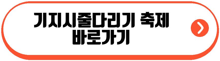 기지시줄다리기 축제