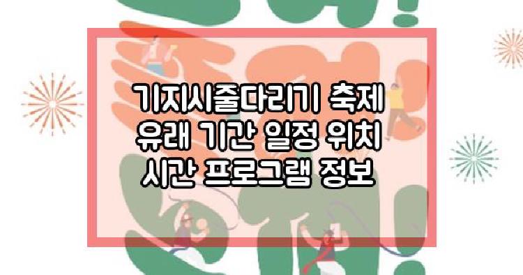 기지시줄다리기 축제