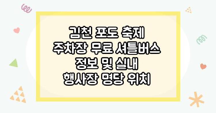 김천 포도 축제 주차장 무료