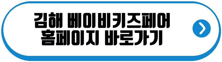김해 베이비키즈페어