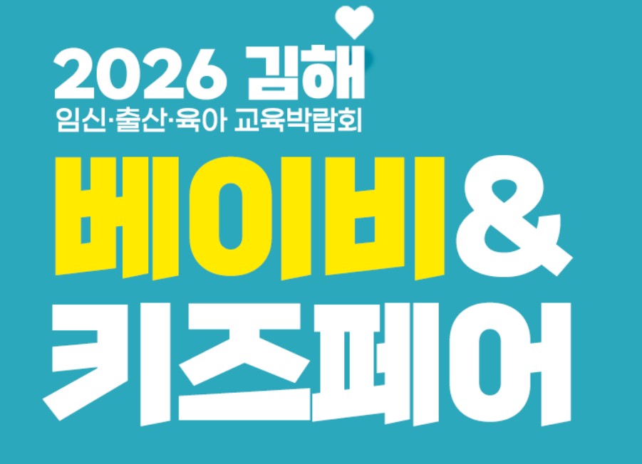 김해 베이비키즈페어