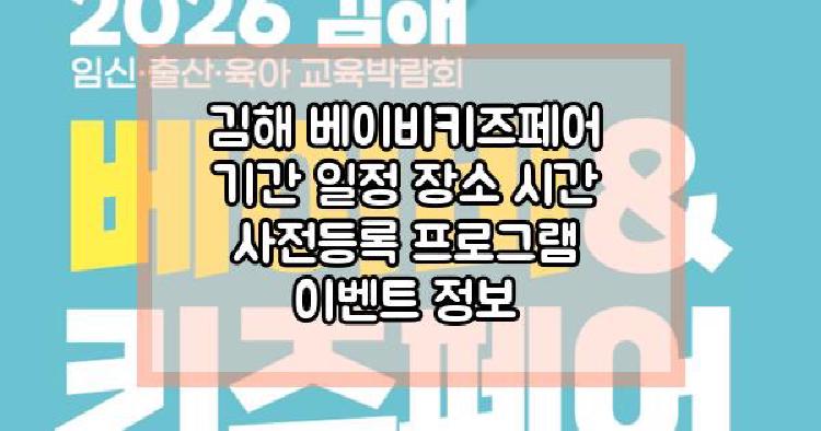 김해 베이비키즈페어