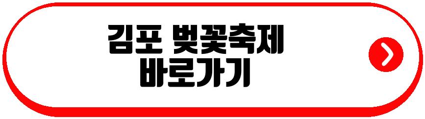 김포 벚꽃축제