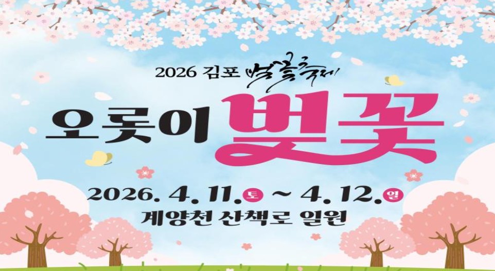 김포 벚꽃축제