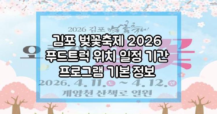 김포 벚꽃축제