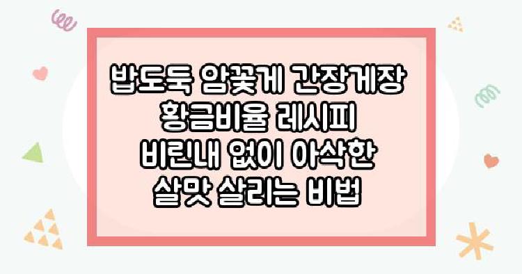 암꽃게 밥도둑