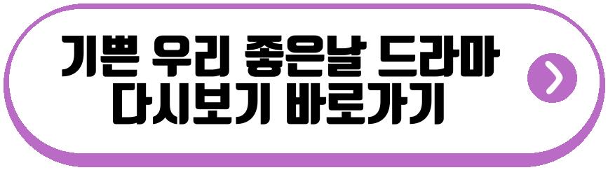 기쁜 우리 좋은날 드라마