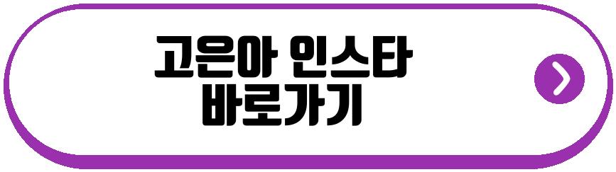 고은아 명품관