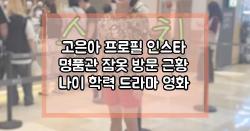 고은아 프로필 인스타 명품관 잠옷 방문 근황 나이 학력 드라마 영화