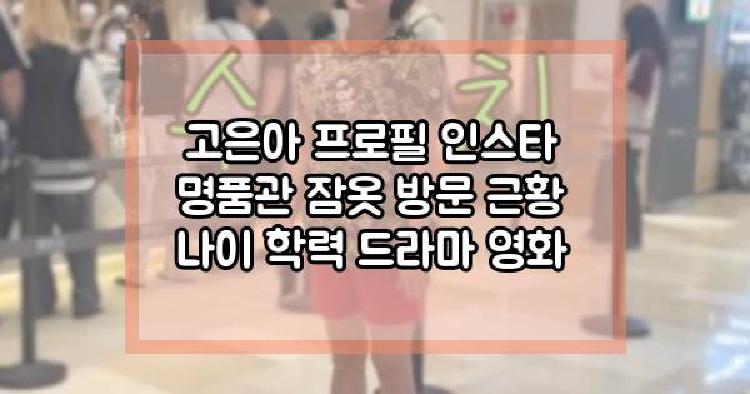 고은아 명품관