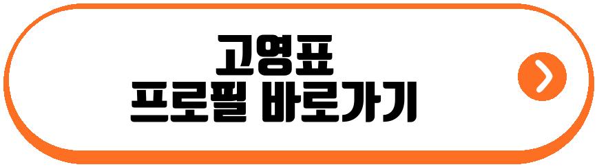고영표