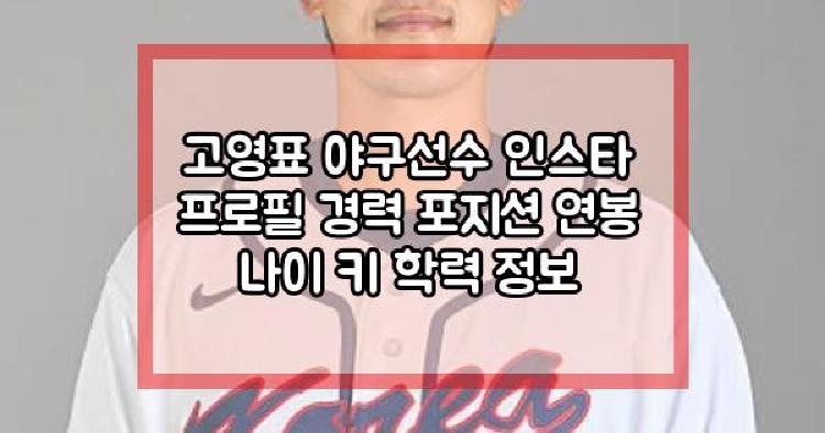 고영표