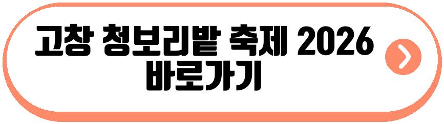 고창 청보리밭 축제 2026