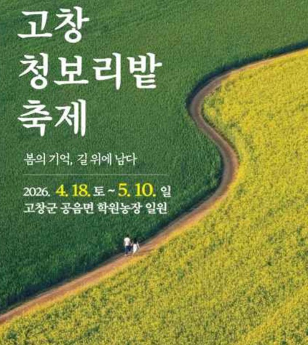 고창 청보리밭 축제 2026