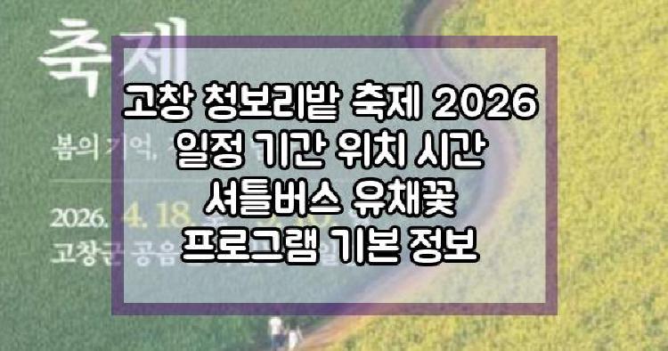 고창 청보리밭 축제 2026