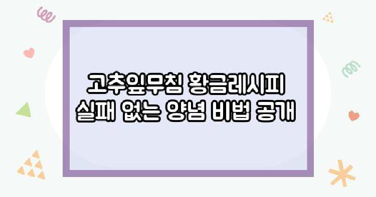 고추잎무침 황금레시피
