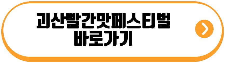 괴산빨간맛페스티벌