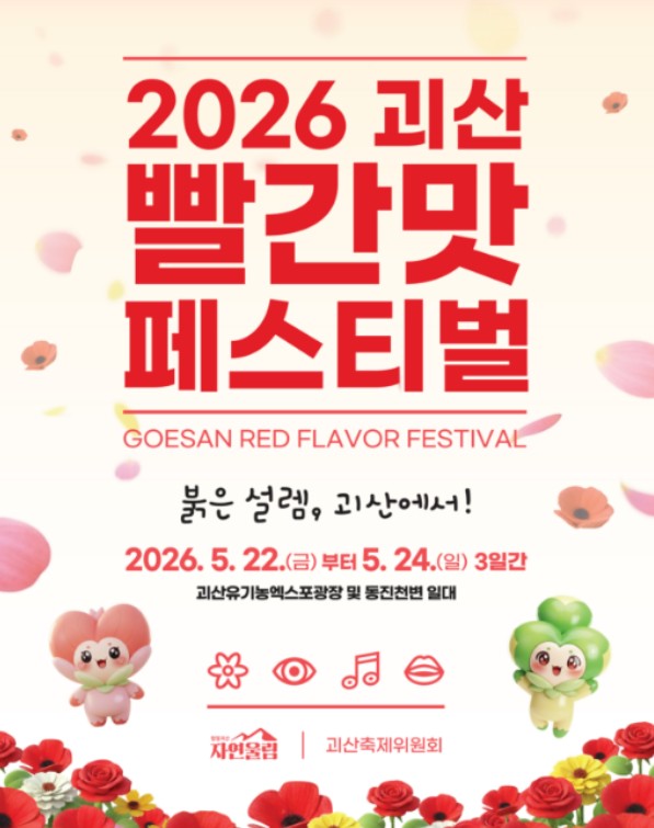 괴산빨간맛페스티벌