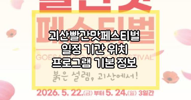 괴산빨간맛페스티벌