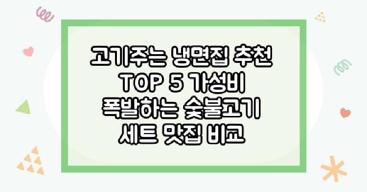 고기주는 냉면집 추천 TOP 5