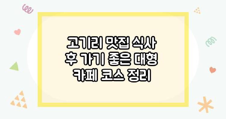 고기리 맛집 식사