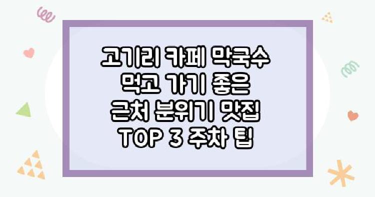 고기리 카페 막국수 먹고