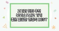고기리 맛집 추천 부모님 모시고 가기 좋은 깔끔한 한정식 BEST