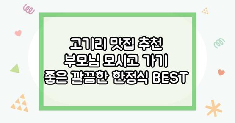 고기리 맛집 추천 부모님 모시고 가기 좋은 깔끔한 한정식 BEST