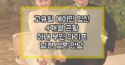 고규필 에이민 임신 4개월 근황 아내 부인 와이프 남편 결혼 만남