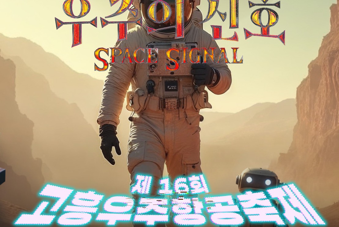 고흥우주항공축제