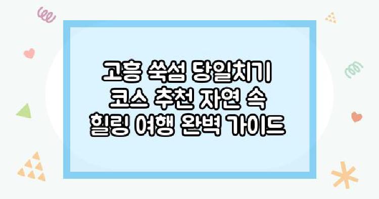 고흥 쑥섬 당일치기