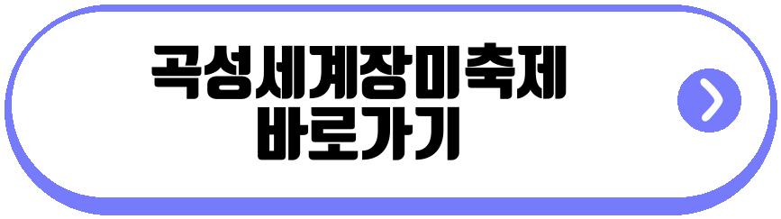 곡성세계장미축제